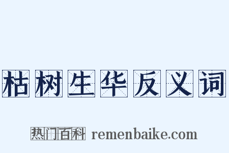 枯树生华反义词是什么意思的图片